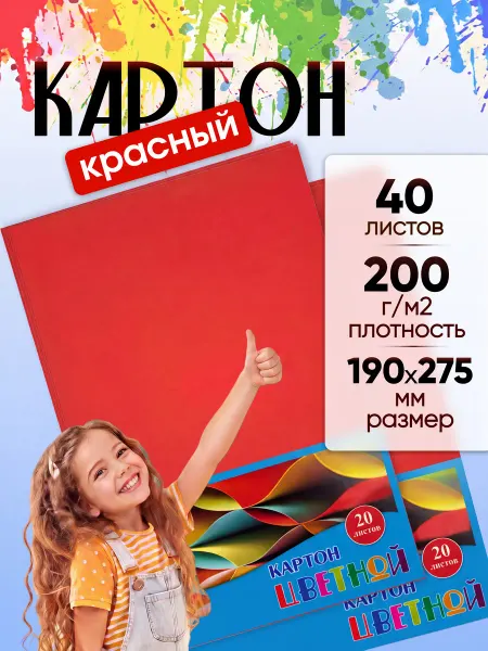 Аппликатор Набор цветного картона для школы Красный 40 листов