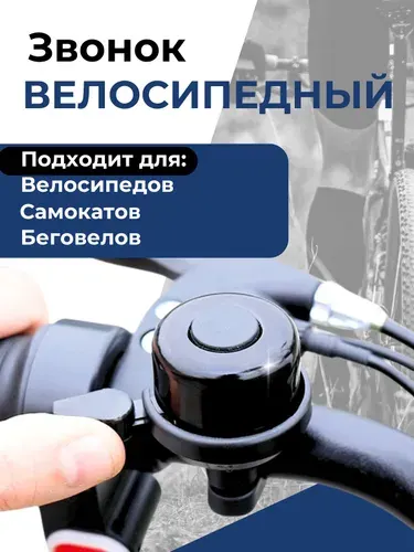 Звонок велосипедный черный компактный диаметр 40 мм