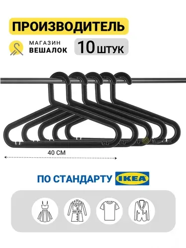 Магазин вешалок Вешалка плечики, 40 см, 10 шт