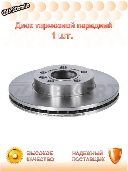 Zekkert Диск тормозной передний форд галакси i