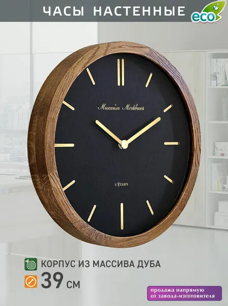Часы настенные в корпусе из массива дуба