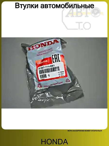 Honda Втулка автомобильная
