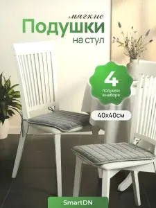 Подушки на стулья квадратные с завязками 40 на 40