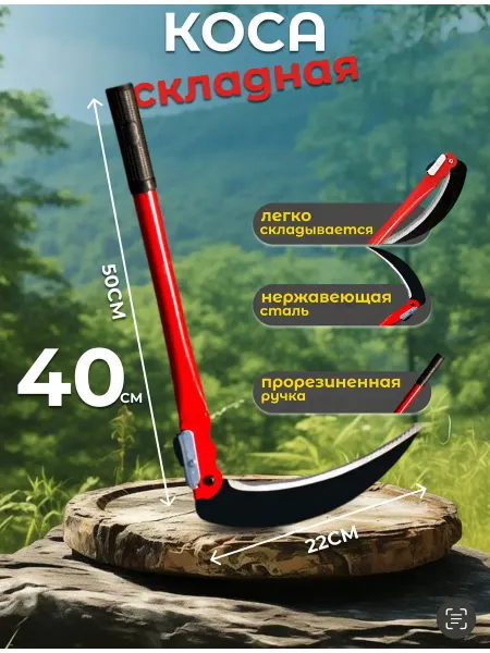 Серп для травы садовая ручная коса 40 см