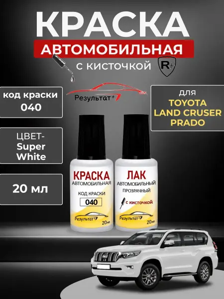 Краска автомобильная белая Toyota Land Cruser Prado, код 040