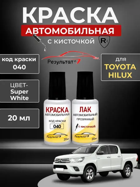 Краска автомобильная белая Toyota Hilux, код 040