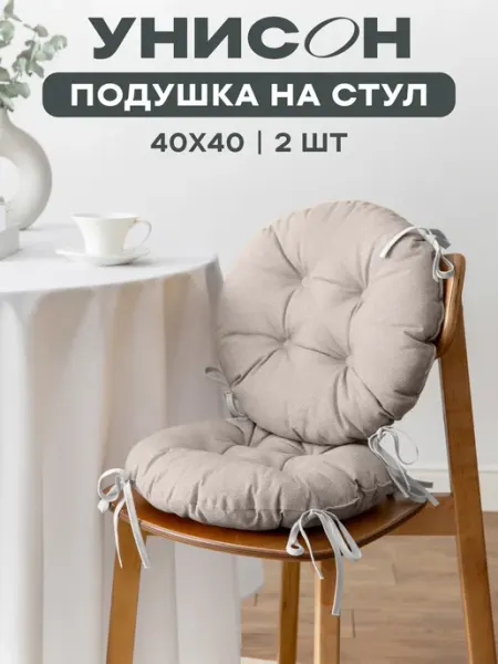 Унисон Комплект круглых подушек на стул 40 см 2 шт