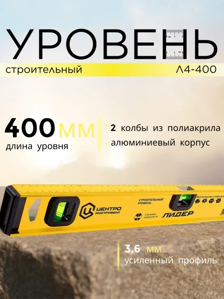 Центроинструмент Уровень строительный Лидер 40 см