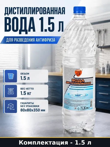 Дистиллированная вода 1.5 л для разведения антифриза