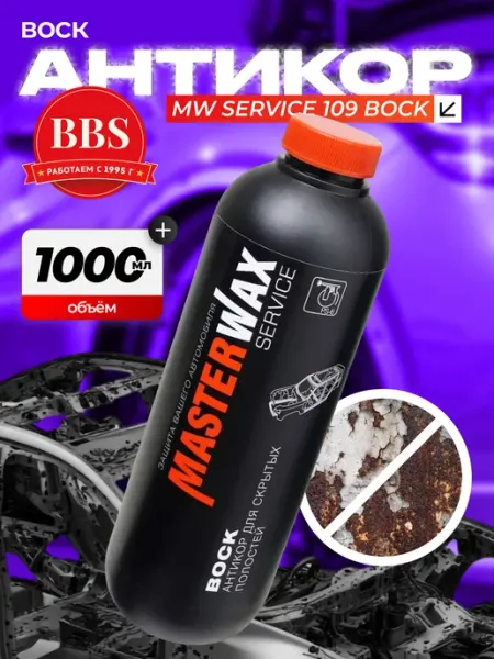Антикор MW Service 109 Воск 1л, пластик. MW020105