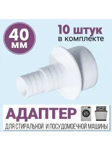 Переходник для слива стиральной машины 40 мм, 10 штук
