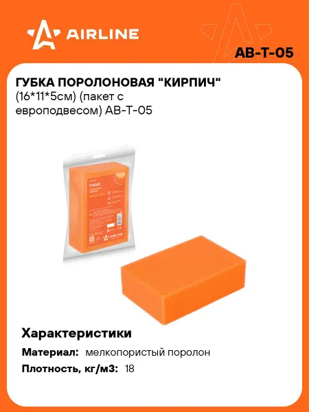 AIRLINE Губка для мытья машины поролоновая 16*11*5см Кирпич AB-T-05