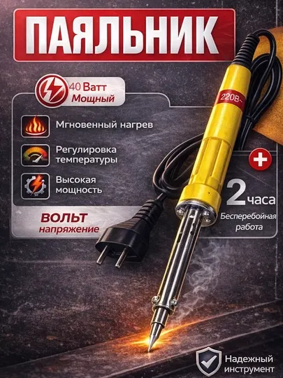 Электрический паяльник 40 Вт с мгновенным нагревом