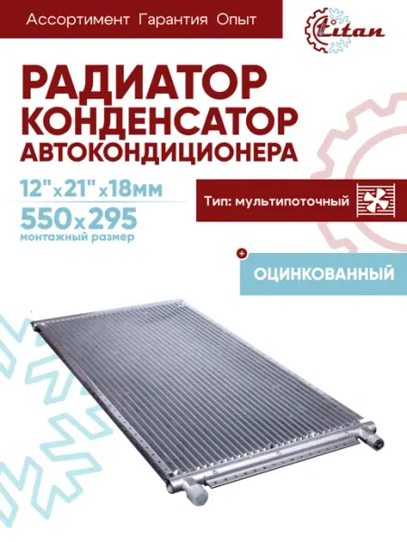 Titan-автокондиционеры Радиатор автокондиционера 12"х23"х18мм конденсатор оцинкован