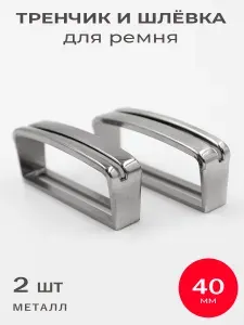 Шлевка для ремня 40 мм, тренчик металлический - 2 шт.