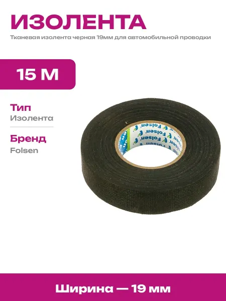 Черная тканевая изолента для жгутов проводов 19 мм 15 метров