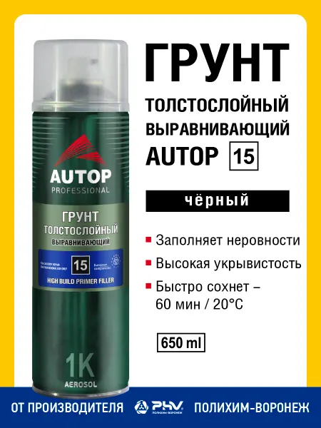 Грунтовка для автомобиля, Грунт наполнитель 15, грунт