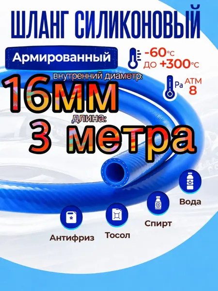 Шланг силиконовый 16 мм длина 3 метра