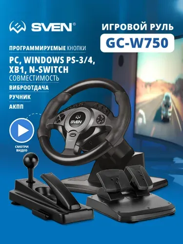 Руль игровой для ПК SVEN GC-W750 с вибрацией, педалями и КПП (PS3/4, ХВ1 S/X, Nintendo Switch, Windows), 16 кл, черный