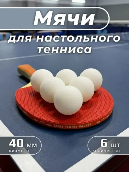 Силач'ОК Мячи для настольного тенниса, 40 мм, 6 шт