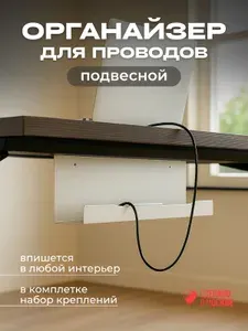Органайзер для проводов под стол 40 см/белый