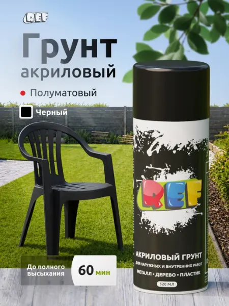 Ref Грунт акриловый 1К быстросохнущий для авто, черный, 520 мл