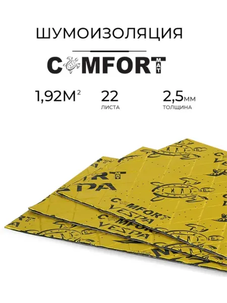 COMFORTMAT VESPA Виброизоляция для автомобиля, толщина 2,5 м