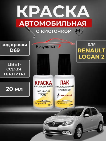Краска автомобильная для сколов и царапин Рено Логан 2