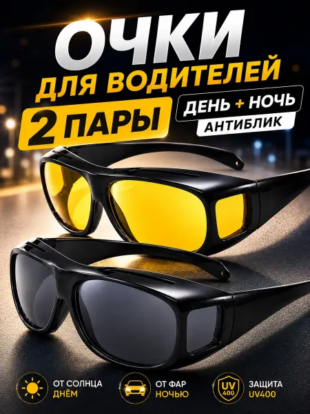 Антибликовые очки для водителей день и ночь, 2 пары