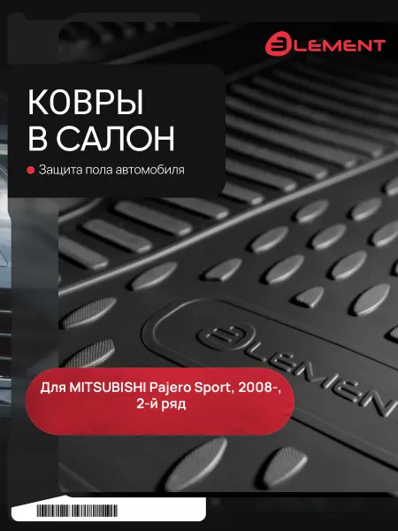 Element Коврики в салон, MITSUBISHI Pajero Sport, 2008->, 2-й ряд