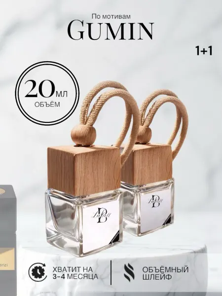 Автопарфюм Gumin 20 ml Ароматизатор в машину