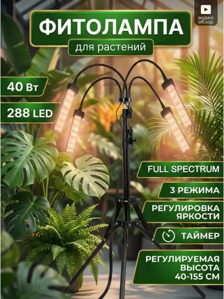 Солнцеон Фитосветильник на штативе 40 вт с таймером