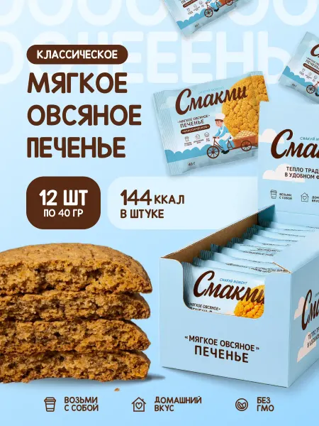 Смакми Мягкое овсяное печенье, 12шт по 40г