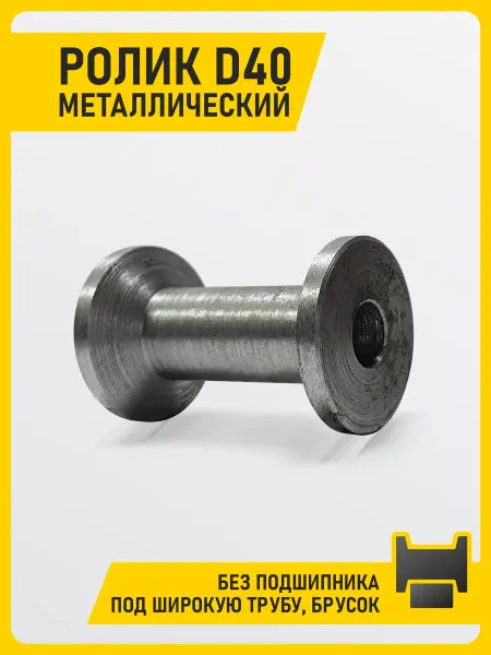 Ролик.40мм. металл без подшипника