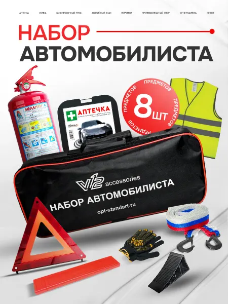 V12 Набор автомобилиста с огнетушителем и аптечкой 2025