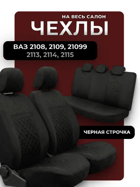 D.KHADYKIN Чехлы автомобильные на сиденья ваз 2108, 2109, 2114, 2115