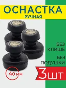 Ручная оснастка для печати. Диаметр 40мм. 3шт.