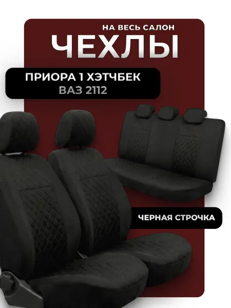 D.KHADYKIN Чехлы автомобильные на сиденья лада приора хэтчбек, 2112