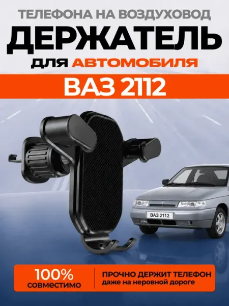 Нет бренда Держатель для телефона автомобильный ВАЗ 2112 в машину