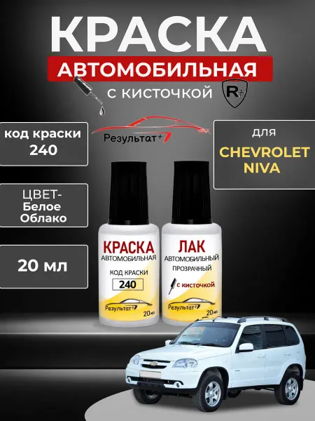 Краска автомобильная белая Chevrolet Niva, код 240