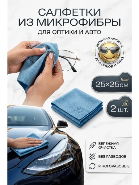 Салфетка из микрофибры 25×25см для автостекол и зеркал, 2 шт