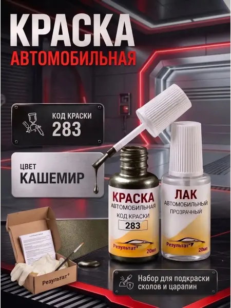 Краска автомобильная LADA Granta, Кашемир, 283