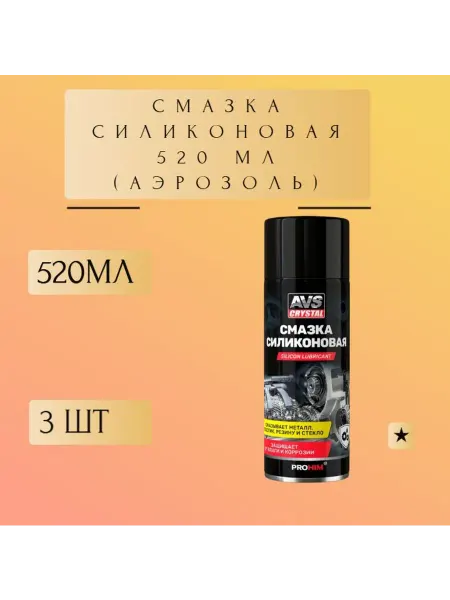 Силиконовая автомобильная смазка, 520 мл, набор из 3