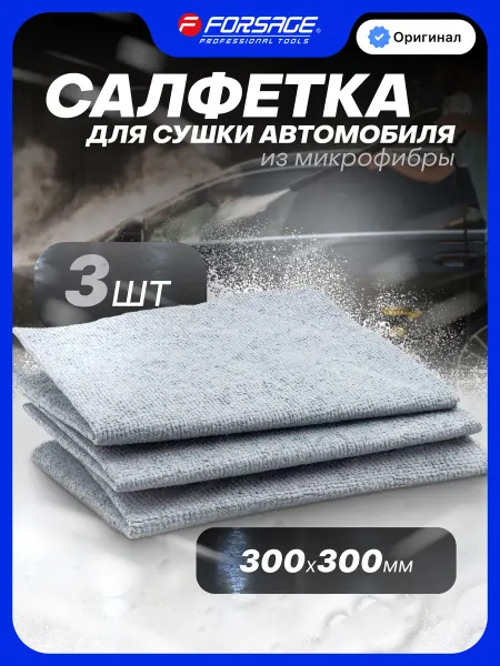 FORSAGE Микрофибра для авто 30х30см, 3шт