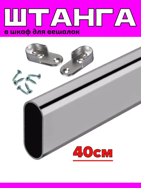 САБ.ТОРГ Штанга для вешалки - 40см