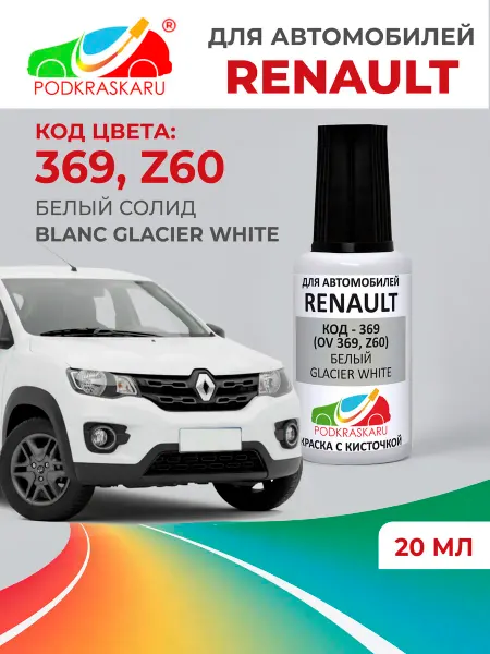 PODKRASKA.RU Краска для авто Renault Белый, 369 (Z60) Glacier White, 20мл