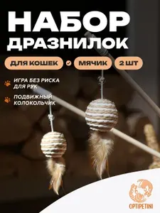 Набор игрушек для кошек Сизалевый шар 2шт 40см
