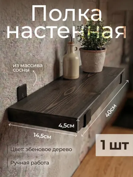 Полка настенная из массива сосны 40см