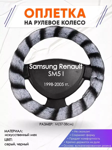 Оплеточки Оплетка на руль Samsung Renault SM5 I M(37-38см) мех 41