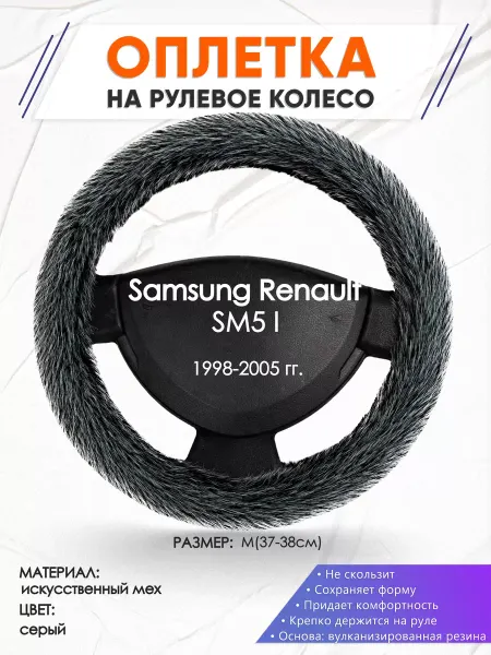 Оплеточки Оплетка на руль Samsung Renault SM5 I M(37-38см) мех 47